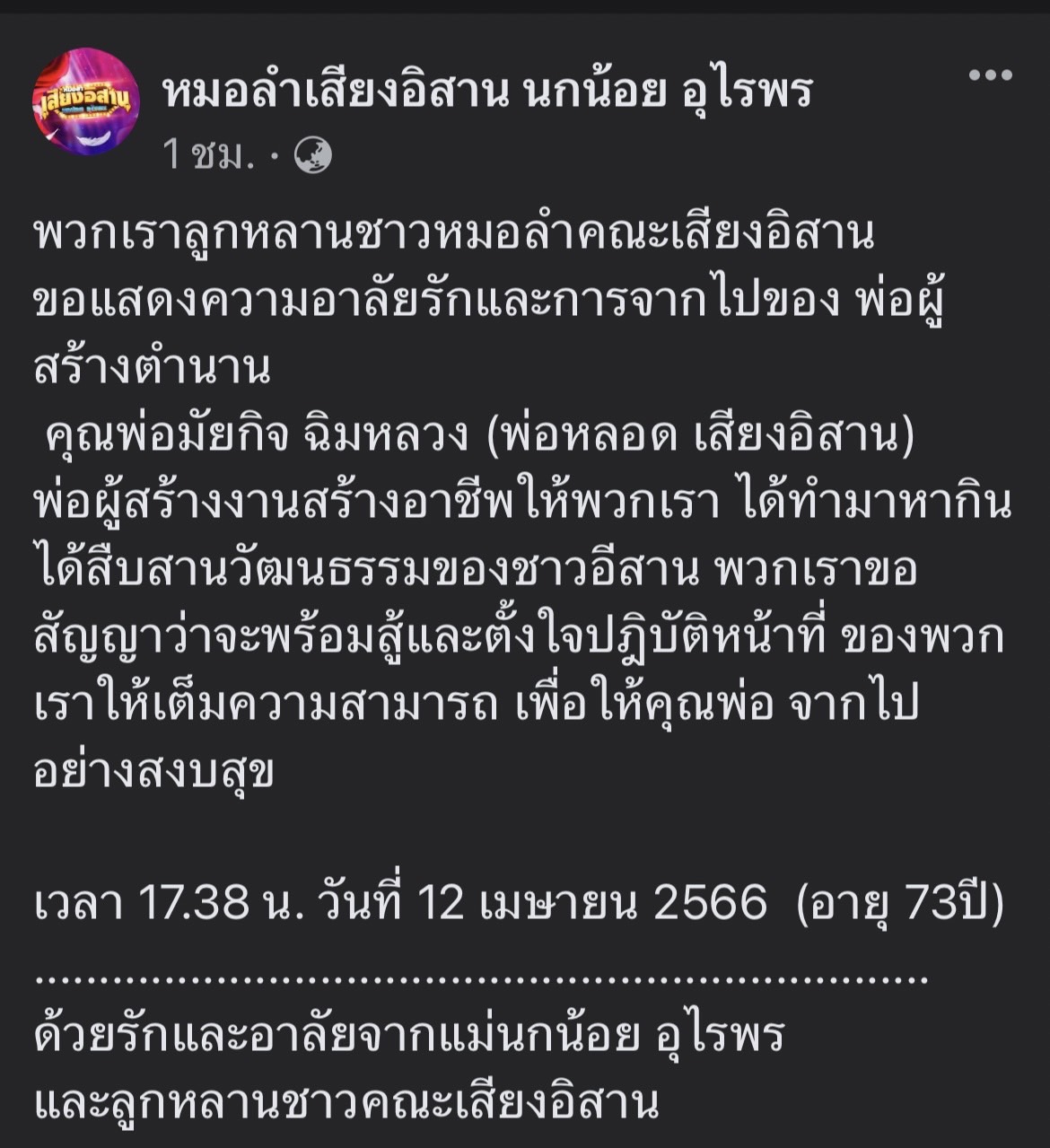 ปิดตำนานผู้ก่อตั้งคณะหมอลำเสียงอิสาน “พ่อหลอด เสียงอิสาน” คู่ชีวิตแม่นกน้อย อุไรพร จากไปอย่างสงบด้วยวัย 73 ปี