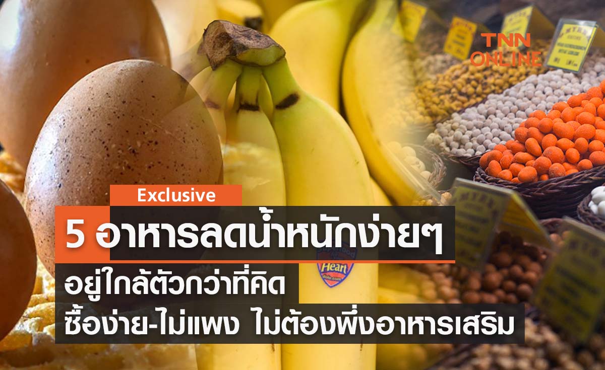 5 อาหารลดน้ำหนักง่ายๆด้วยตนเอง อยู่ใกล้ตัวกว่าที่คิด