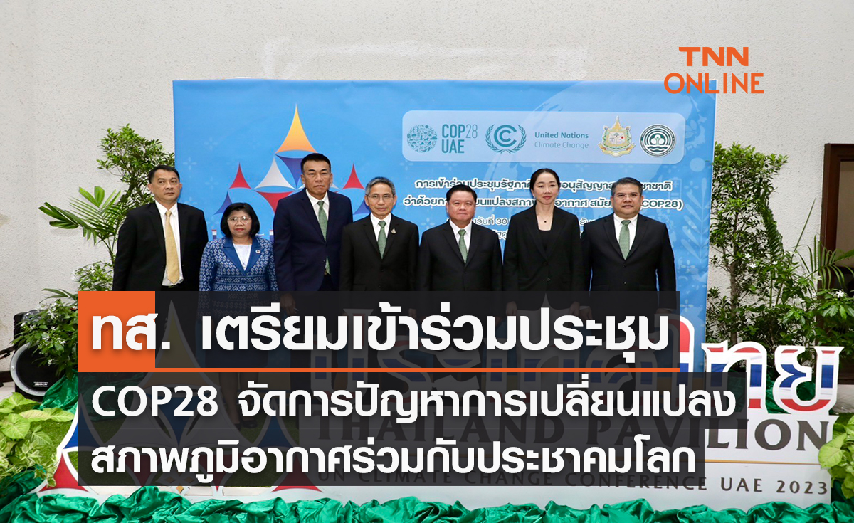 ทส. เตรียมเข้าร่วมประชุม COP28 จัดการปัญหาการเปลี่ยนแปลงสภาพภูมิอากาศร่วมกับประชาคมโลก