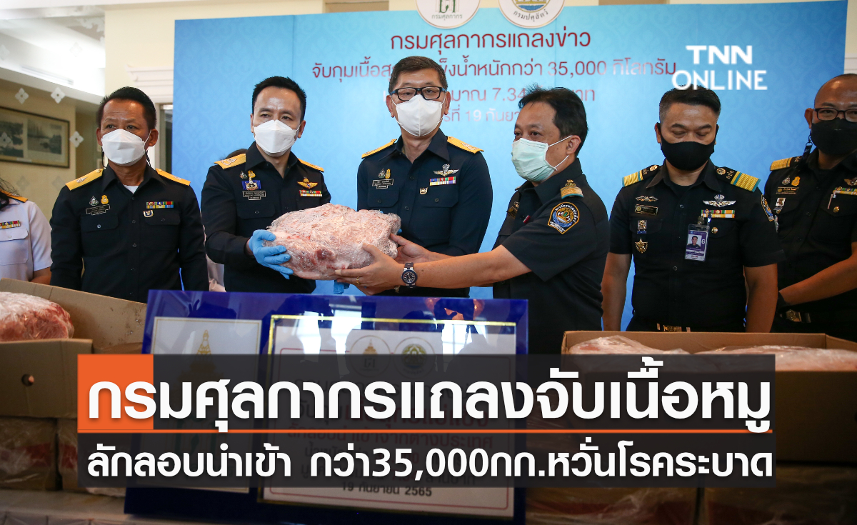 กรมศุลกากรแถลงจับเนื้อหมูลักลอบนำเข้ากว่า 35,000 กก. หวั่นโรคระบาด กรมศุลกากรแถลงจับเนื้อหมูลักลอบนำเข้ากว่า 35,000 กก. หวั่นโรคระบาด