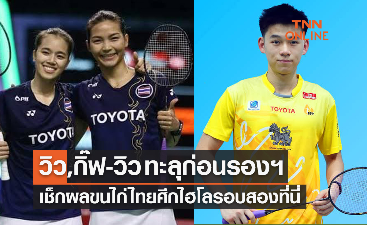 สรุปผลแบดมินตัน 'ไฮโล โอเพ่น 2022' รอบสองของนักกีฬาไทยทั้งหมด (3พ.ย.65)