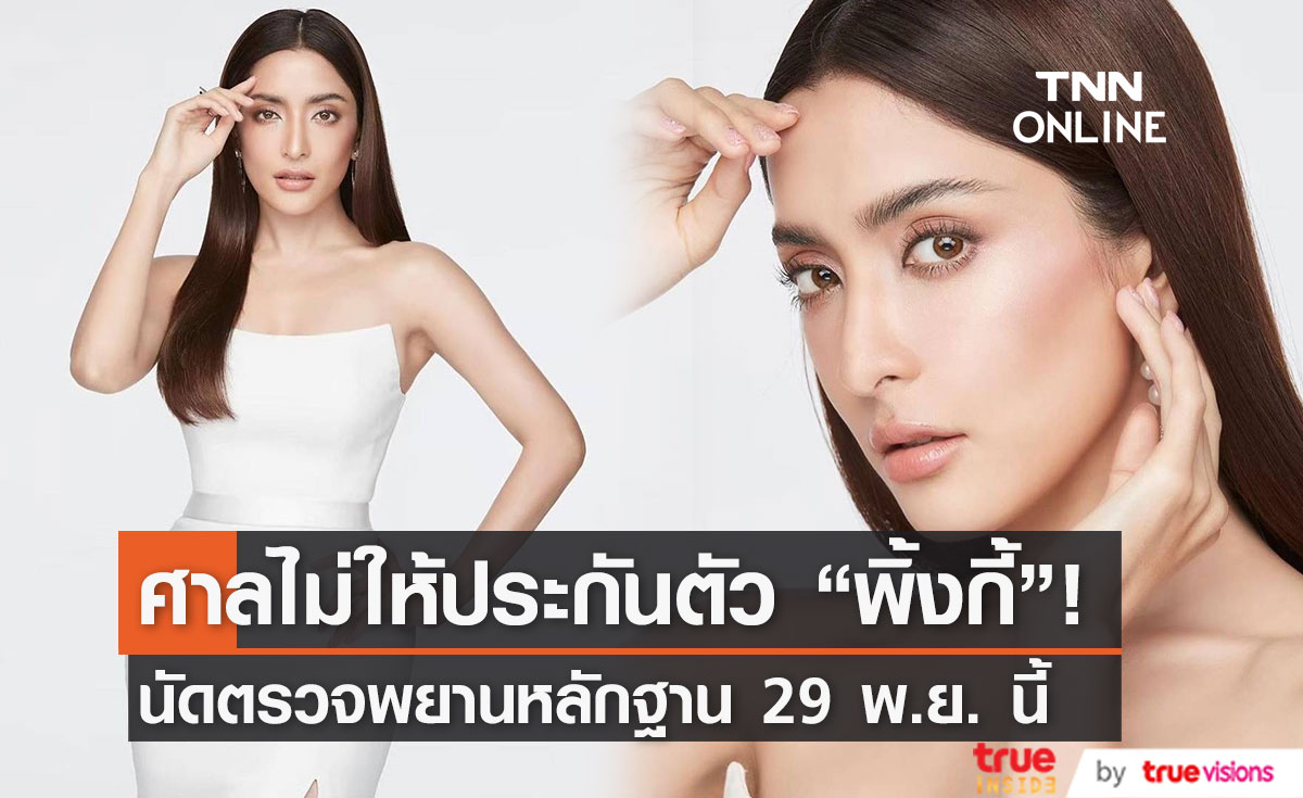 ศาลไม่ให้ประกันตัว "พิ้งกี้" หลังทนายยื่นเงินสด 3 ล้านบาท ขออนุญาตให้ปล่อยชั่วคราว (มีคลิป)