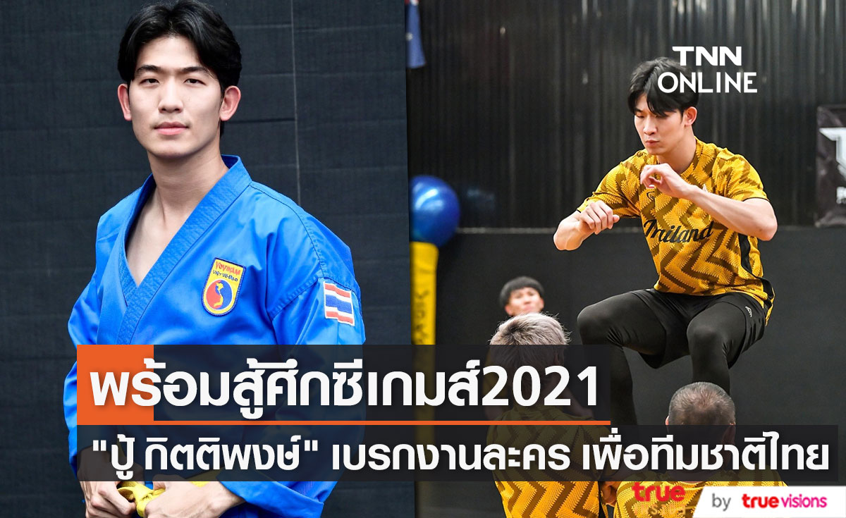 ปู้ กิตติพงษ์ เบรกละคร พร้อมสู้ศึก โววีนัม ทีมชาติไทย ในซีเกมส์ 2021 