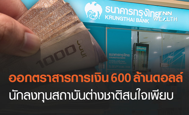 กรุงไทย ออกตราสารการเงิน 600 ล้านดอลลาร์ ดอกเบี้ย 4.40% ต่างชาติสนใจล้นหลาม