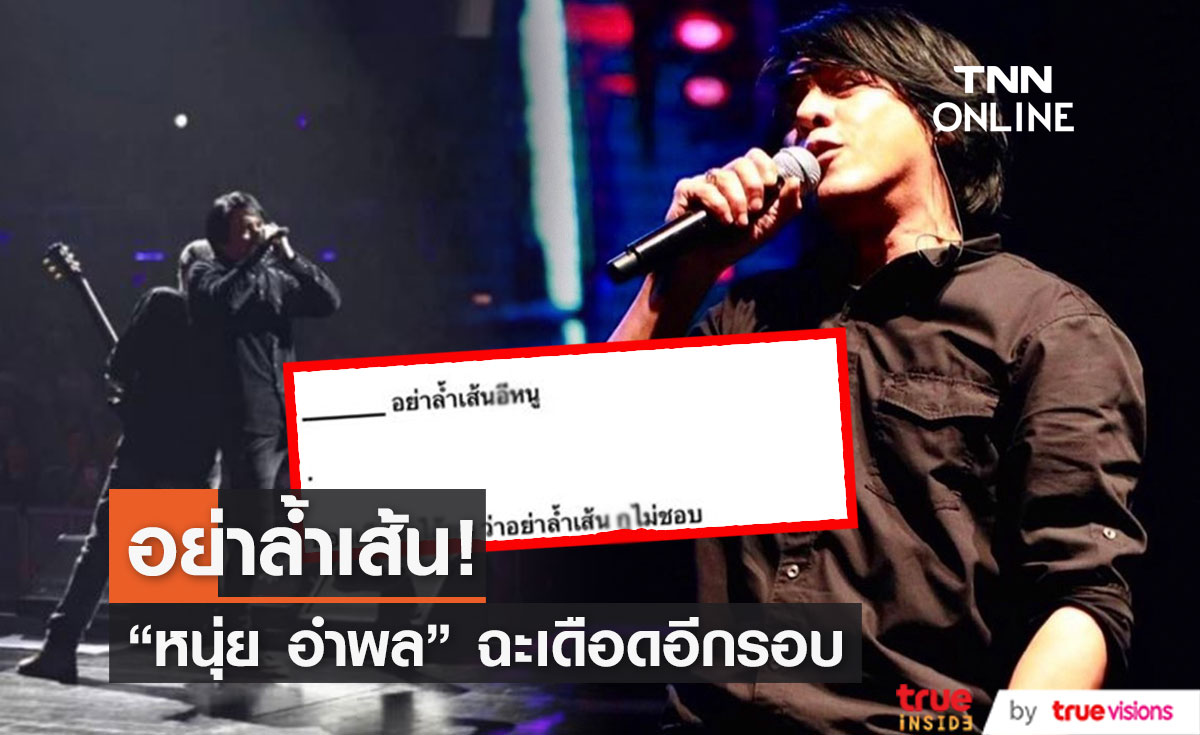  อย่าล้ำเส้น!  "หนุ่ย อำพล" โพสต์ฉะภรรยาเพื่อนร่วมวง (มีคลิป)