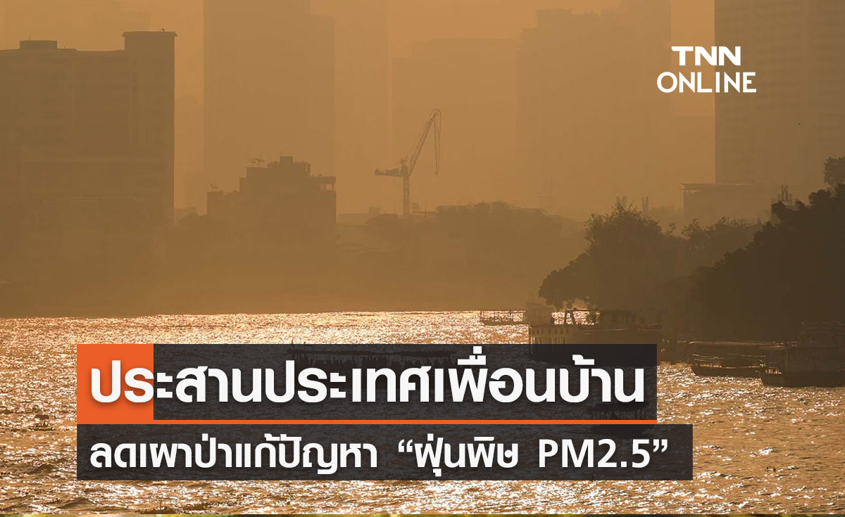 ฝุ่น PM2.5 นายกฯสั่งกต.ประสานประเทศเพื่อนบ้าน “ลดเผาป่า” 
