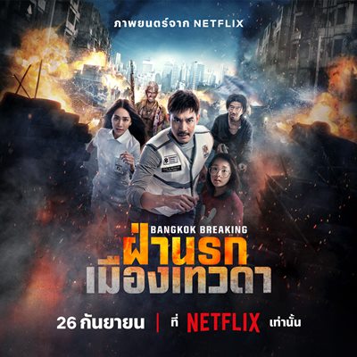 เปิดตัวอย่างการหนีตายจากขุมนรกกลางเมืองเทวดา หนังไทยแอ็กชัน ฟอร์มใหญ่ Bangkok Breaking เปิดตัวอย่างการหนีตายจากขุมนรกกลางเมืองเทวดา หนังไทยแอ็กชัน ฟอร์มใหญ่ Bangkok Breaking