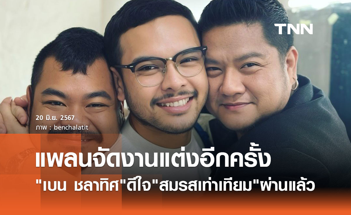 สมรสเท่าเทียม ผ่านแล้ว! เบน ชลาทิศ ฉลองชีวิตคู่5ปี แพลนจัดงานแต่งที่ไทยอีกครั้ง