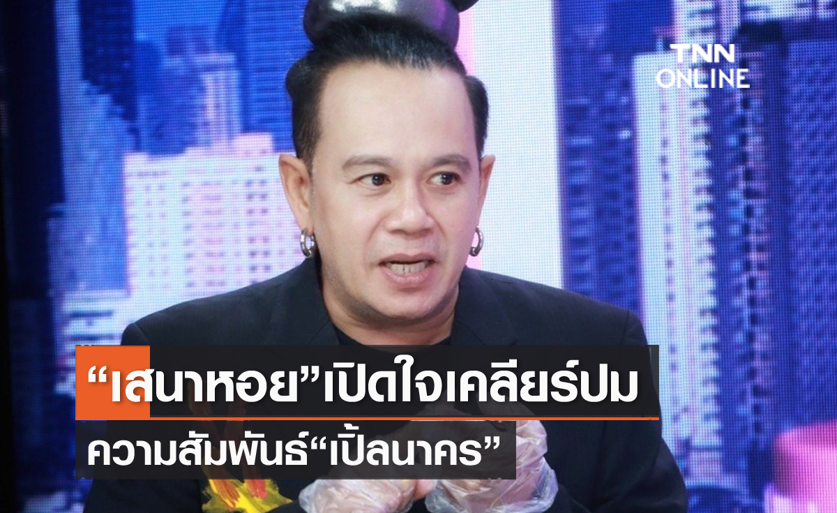 "เสนาหอย" เปิดใจ เคลียร์ปมความสัมพันธ์ "เปิ้ล นาคร" รับยังส่องชีวิต ตอบโอกาสร่วมงานมีไหม?