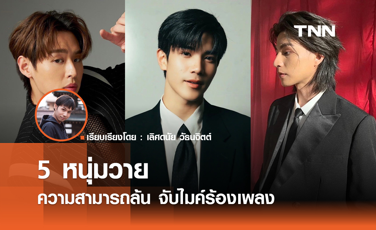 5 หนุ่มวาย ความสามารถล้น จับไมค์ร้องเพลง 