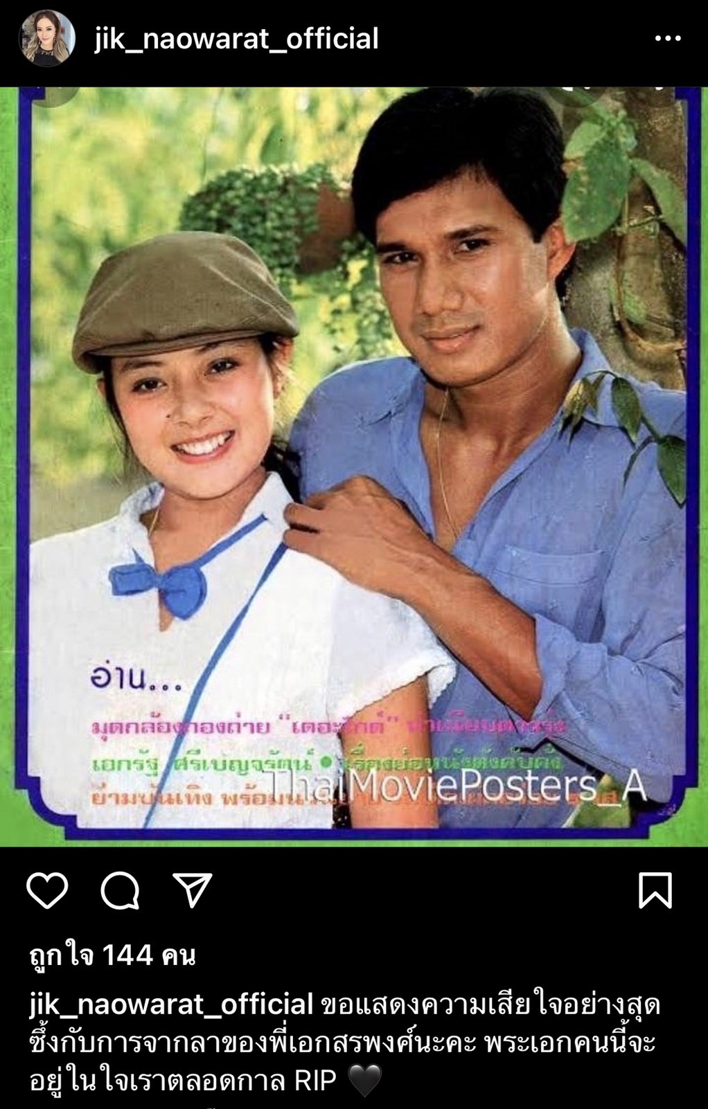 จิ๊ก เนาวรัตน์ โพสต์สุดอาลัยพระเอกคู่ขวัญ เอก สรพงศ์ จิ๊ก เนาวรัตน์ โพสต์สุดอาลัยพระเอกคู่ขวัญ เอก สรพงศ์