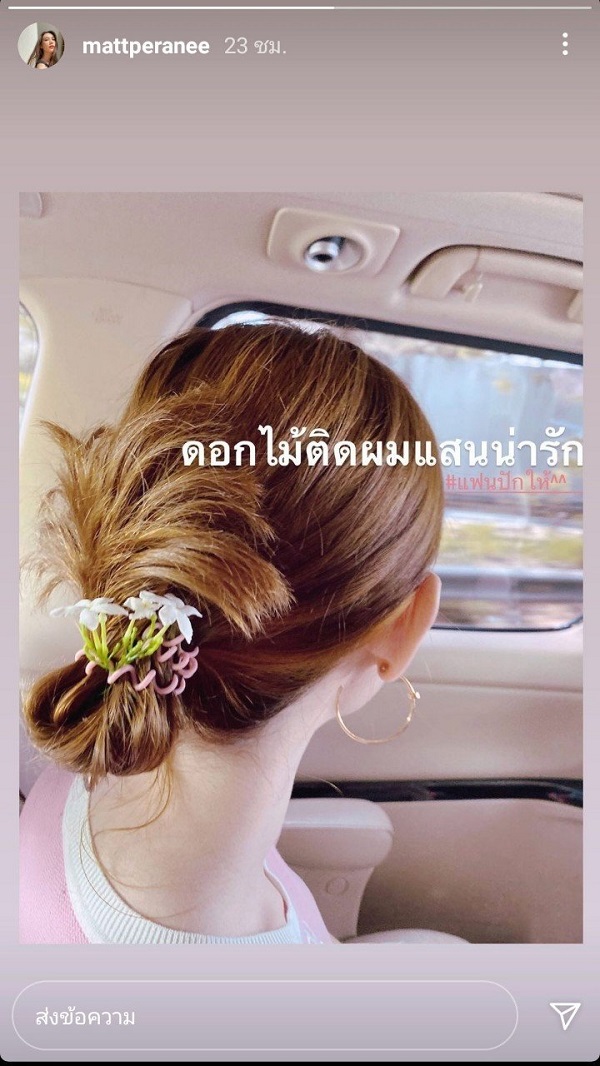 แมท โชว์หวานลงไอจี พร้อมแฮชแท็กเด็ด #แฟนปักให้ สยบข่าวรักร้าว สงกรานต์