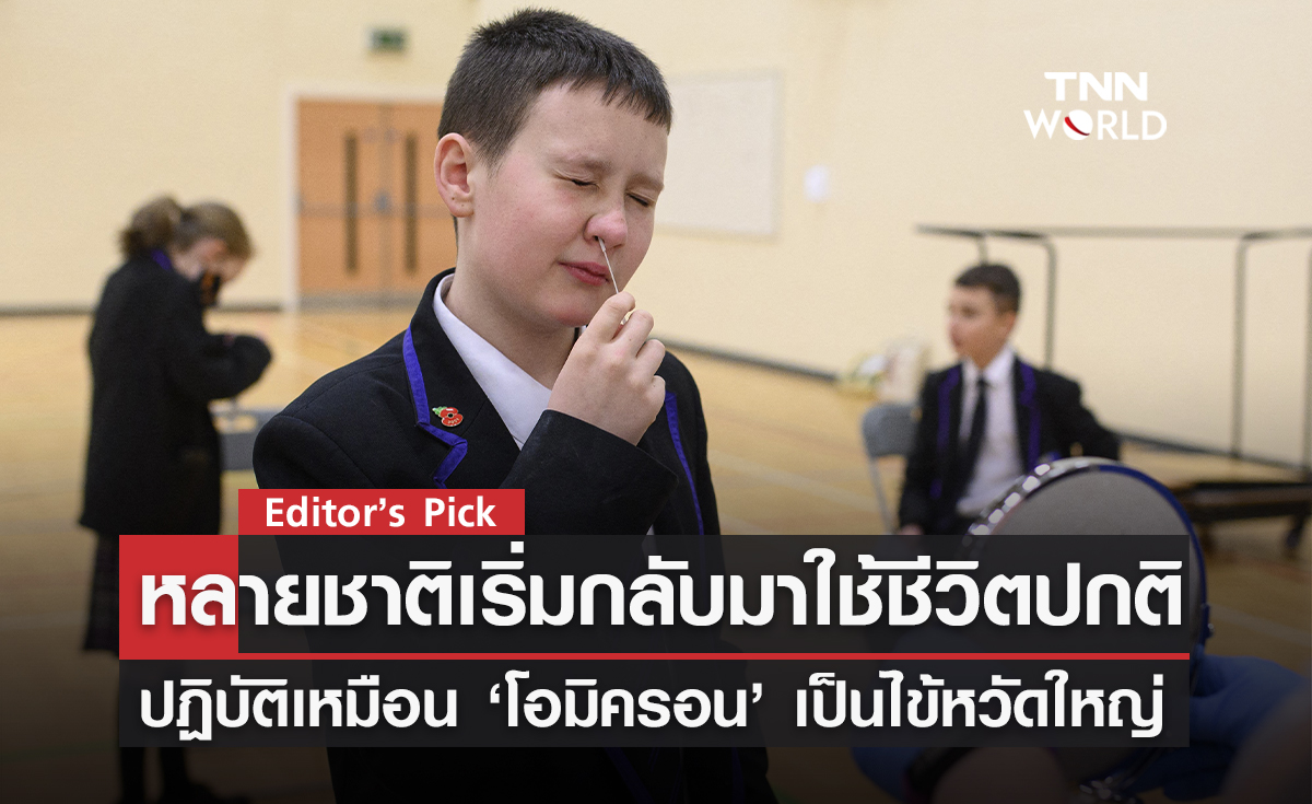 หลายชาติยุโรปเริ่มกลับสู่ชีวิตปกติ หลังผู้ป่วยหนัก-เสียชีวิตจากโอมิครอนไม่สูงอย่างที่คิด