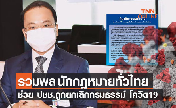 "ราเมศ" ประกาศ รวมพลนักกฎหมาย ทั่วไทย ช่วย ปชช.ถูกยกเลิกกรมธรรม์ โควิด19