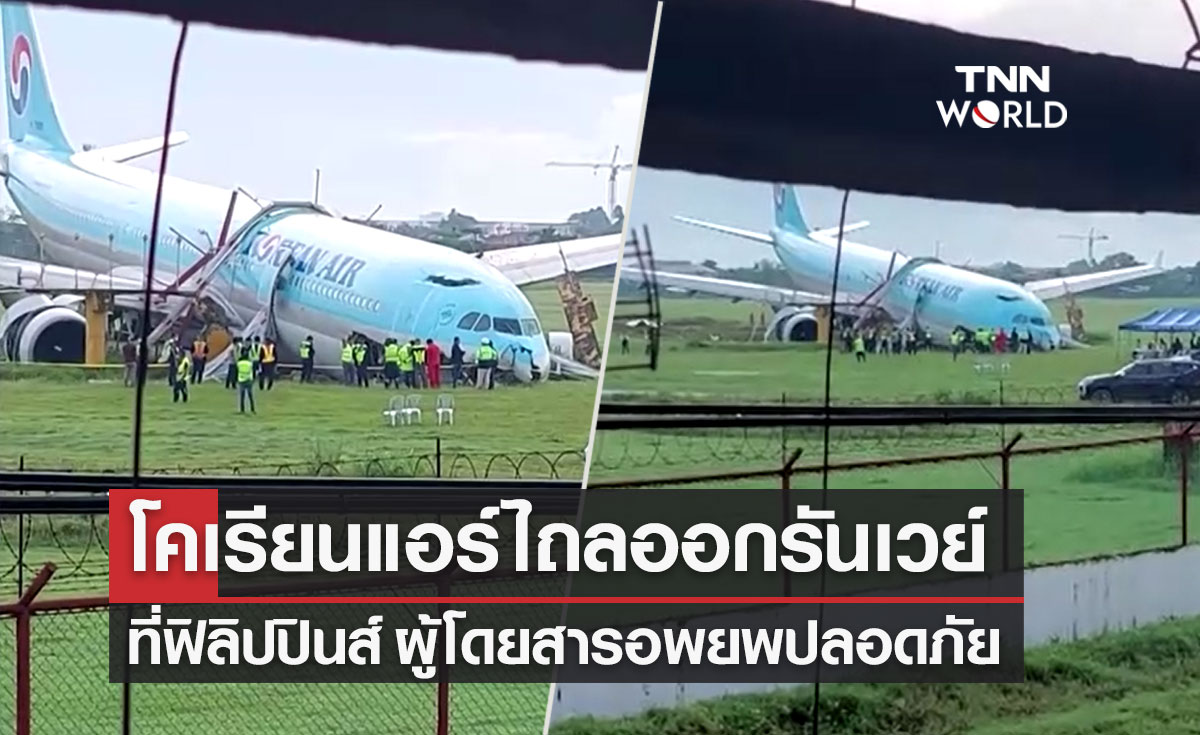 เครื่องบินสายการบิน "โคเรียนแอร์" ไถลออกนอกรันเวย์ที่ฟิลิปปินส์