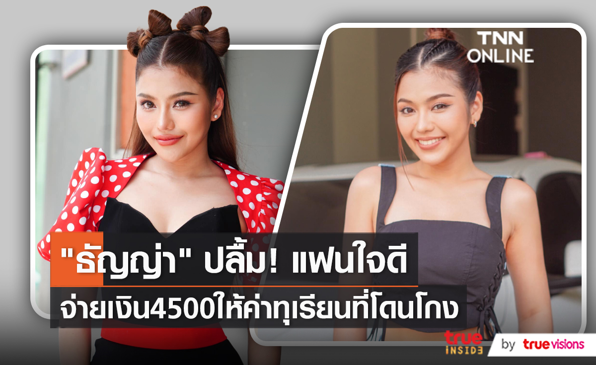 "ธัญญ่า อาร์สยาม" โกรธตัวเอง โดนมิจฉาชีพหลอกซื้อทุเรียน  (มีคลิป)  
