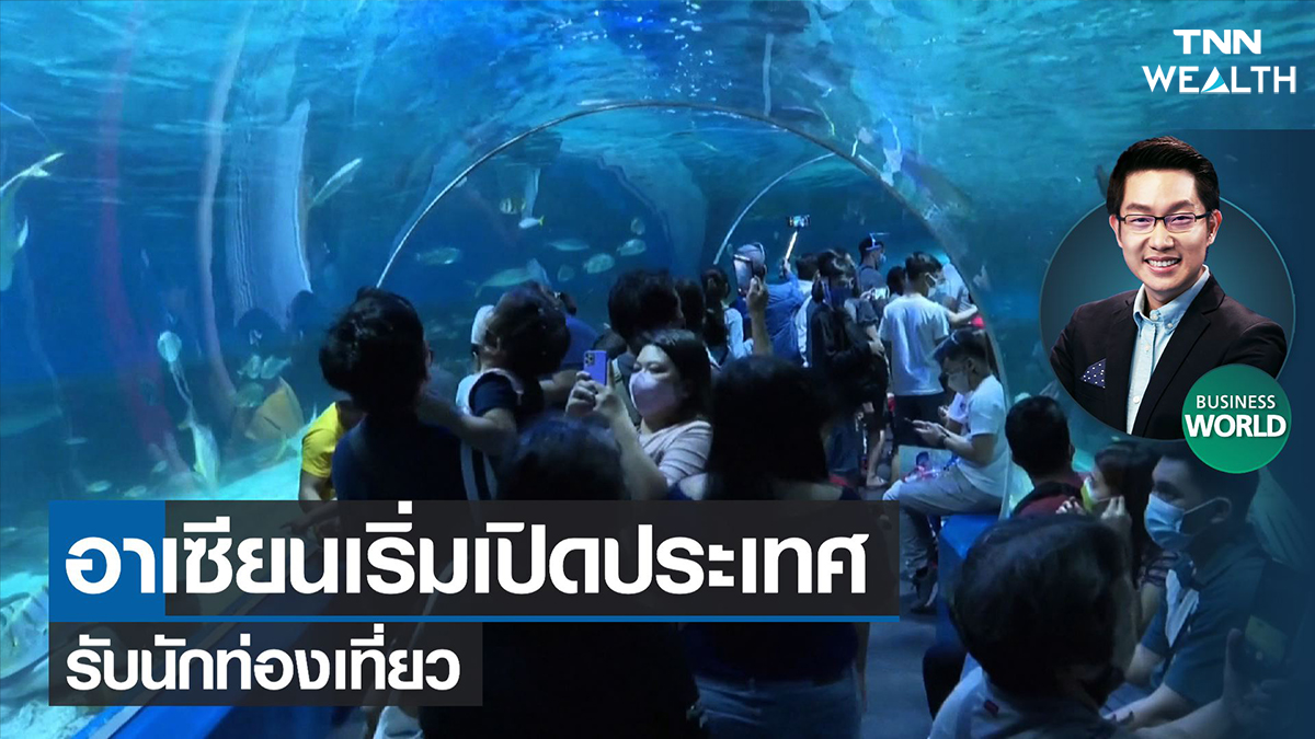 อาเซียนเริ่มเปิดประเทศรับนักท่องเที่ยว