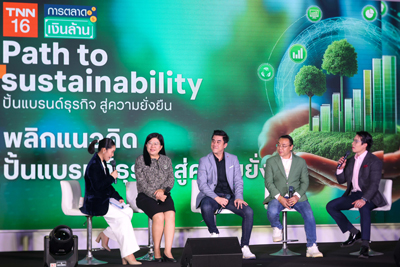 TNN จัดสัมมนา Path to Sustainability ปั้นแบรนด์ธุรกิจ สู่ความยั่งยืน TNN จัดสัมมนา Path to Sustainability ปั้นแบรนด์ธุรกิจ สู่ความยั่งยืน