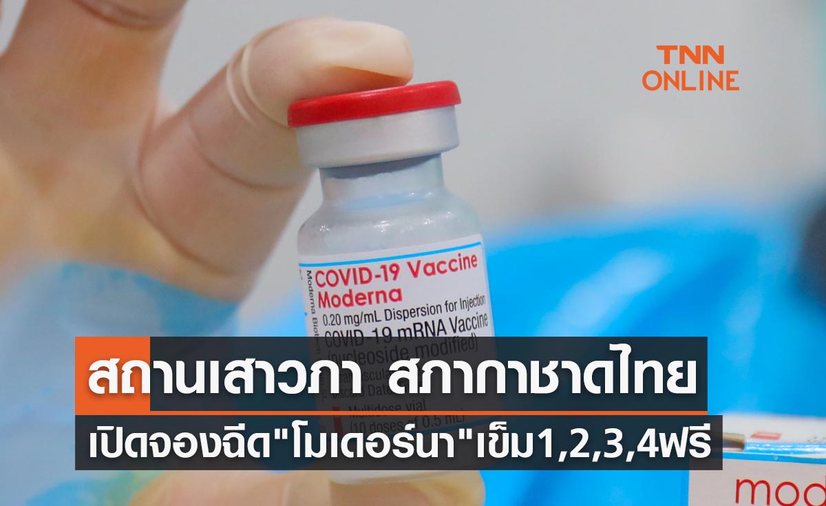 สถานเสาวภา สภากาชาดไทย เปิดลงทะเบียนฉีดวัคซีนโมเดอร์นา เข็ม 1,2,3,4 ฟรี