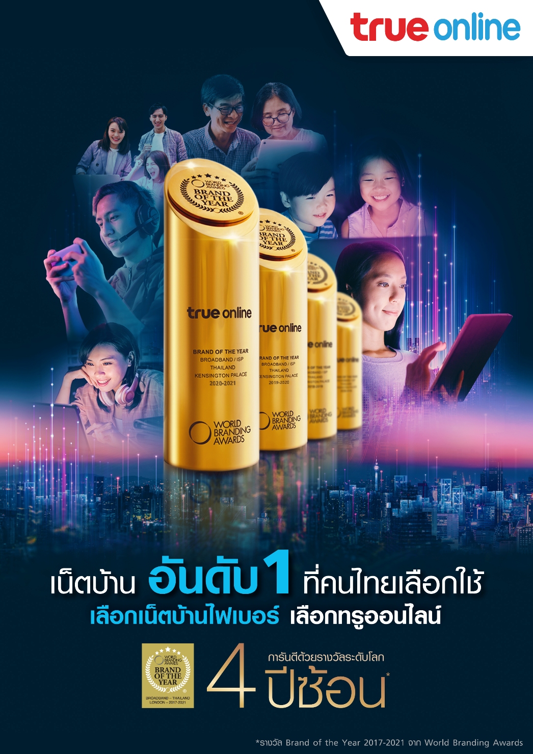 ทรูออนไลน์ ครองแชมป์ 4 ปีซ้อน World Branding Awards 