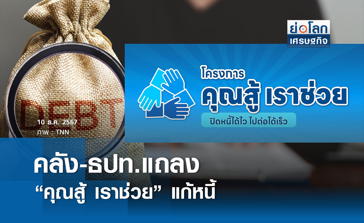 คลัง-ธปท.แถลง “คุณสู้ เราช่วย” แก้หนี้ พรุ่งนี้ 