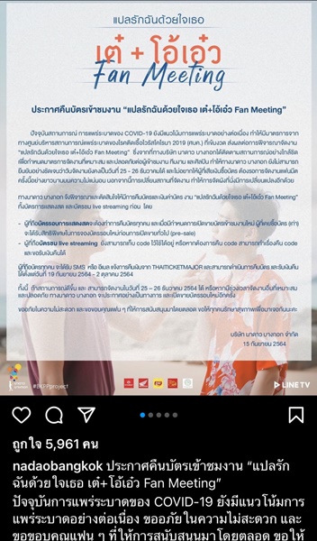 นาดาว บางกอก ประกาศคืนบัตร แปลรักฉันด้วยใจเธอ เต๋ + โอ้เอ๋ว Fan Meeting
