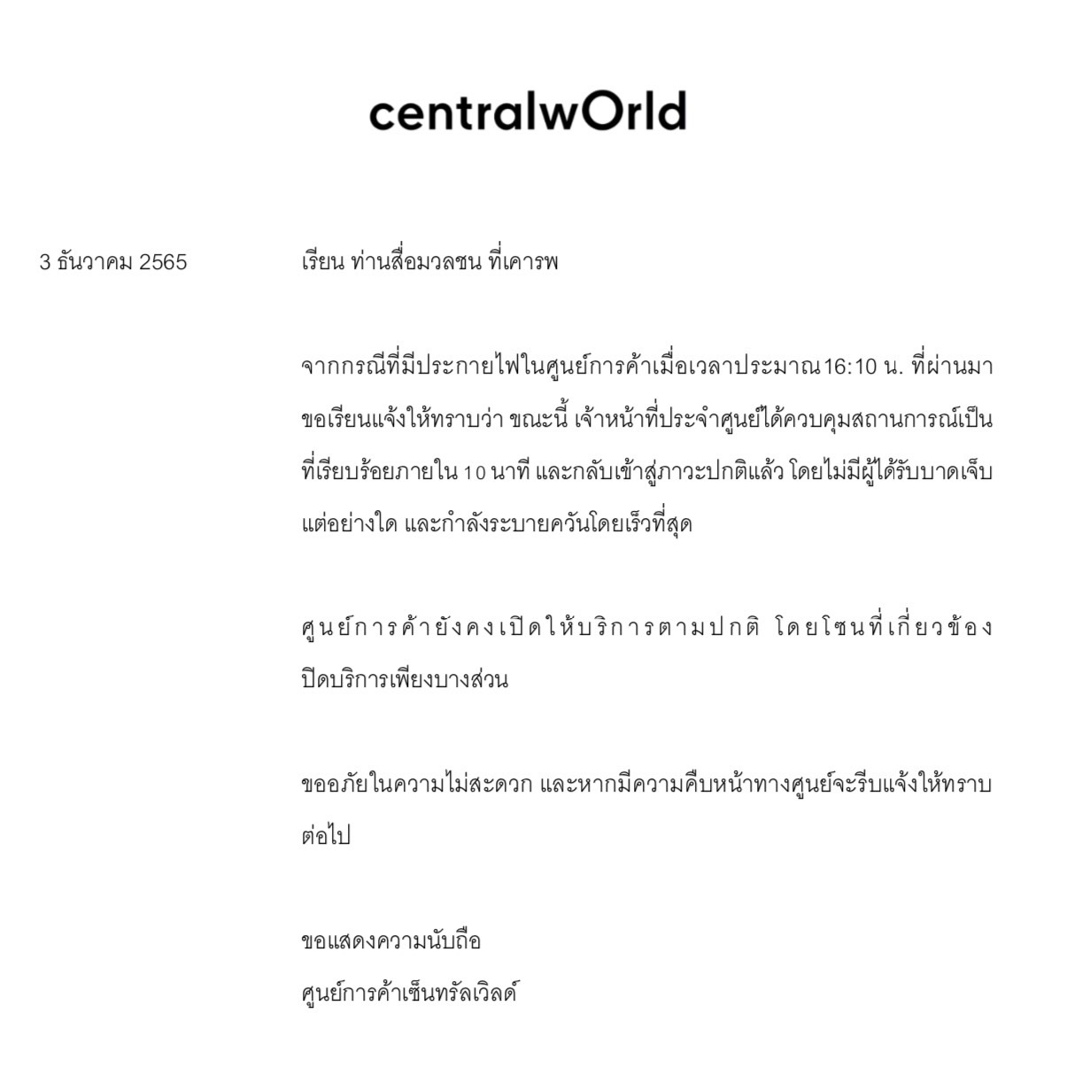 เปิดประกาศ 2 ฉบับ เซ็นทรัลเวิลด์ ชี้แจงกรณีเหตุไฟไหม้  