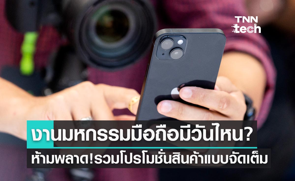 Thailand Mobile Expo 2023 มีวันไหน? งานมหกรรมมือถือรวมโปรโมชั่นแบบจัดเต็ม