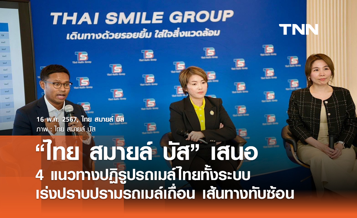 “ไทย สมายล์ บัส” เสนอ 4 แนวทางปฏิรูปรถเมล์ไทยทั้งระบบ