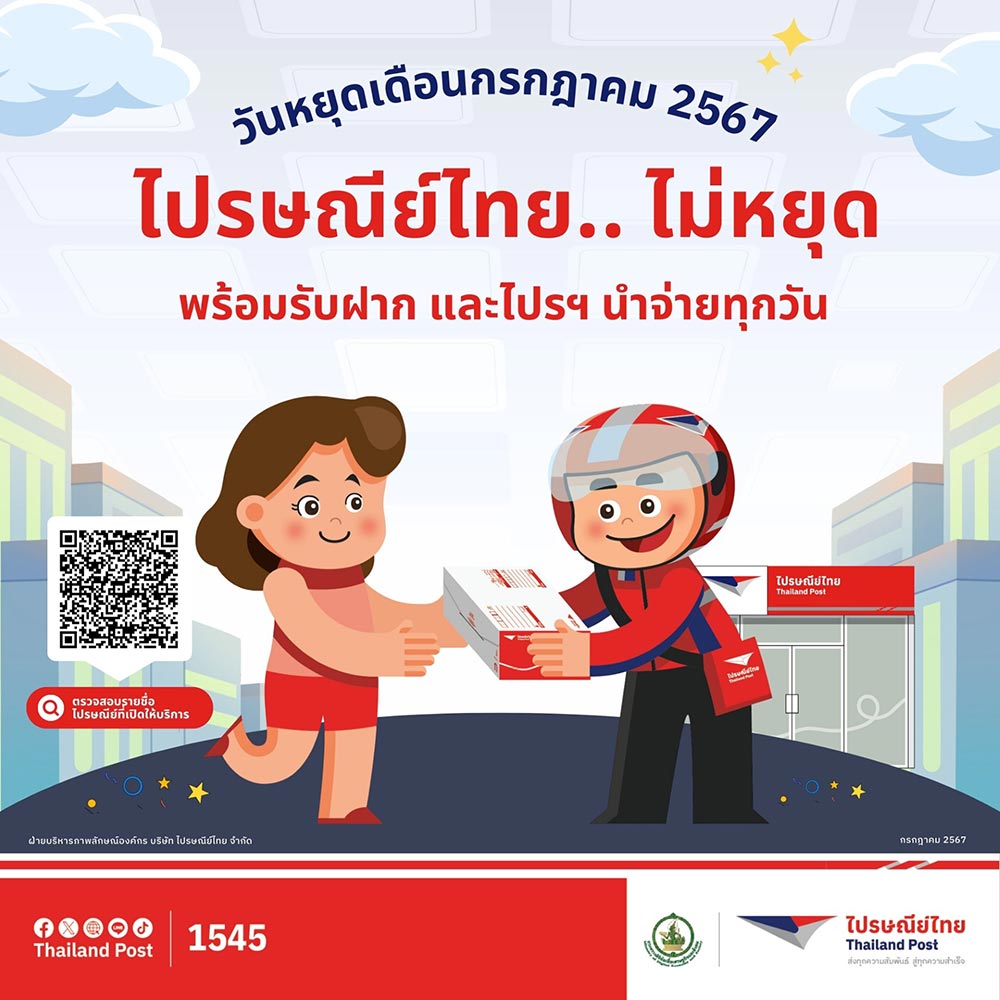 วันหยุดเดือนกรกฎาคม 2567 เช็กที่นี่ ไปรษณีย์ไทยเปิดให้บริการทุกวันหรือไม่ วันหยุดเดือนกรกฎาคม 2567 เช็กที่นี่ ไปรษณีย์ไทยเปิดให้บริการทุกวันหรือไม่