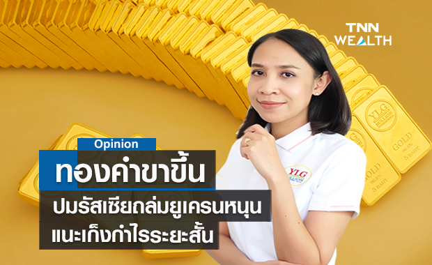 ทองคำขาขึ้น ! ปมรัสเซียถล่มยูเครนหนุน แนะเก็งกำไรระยะสั้น