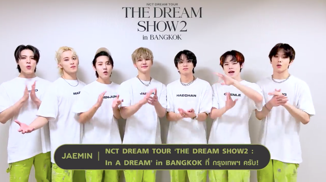 ถึงไทยแล้วครับ!! 'NCT DREAM' รายงานตัว พร้อมเปิดโชว์ตั๋วเกลี้ยง 10-12 มี.ค.นี้