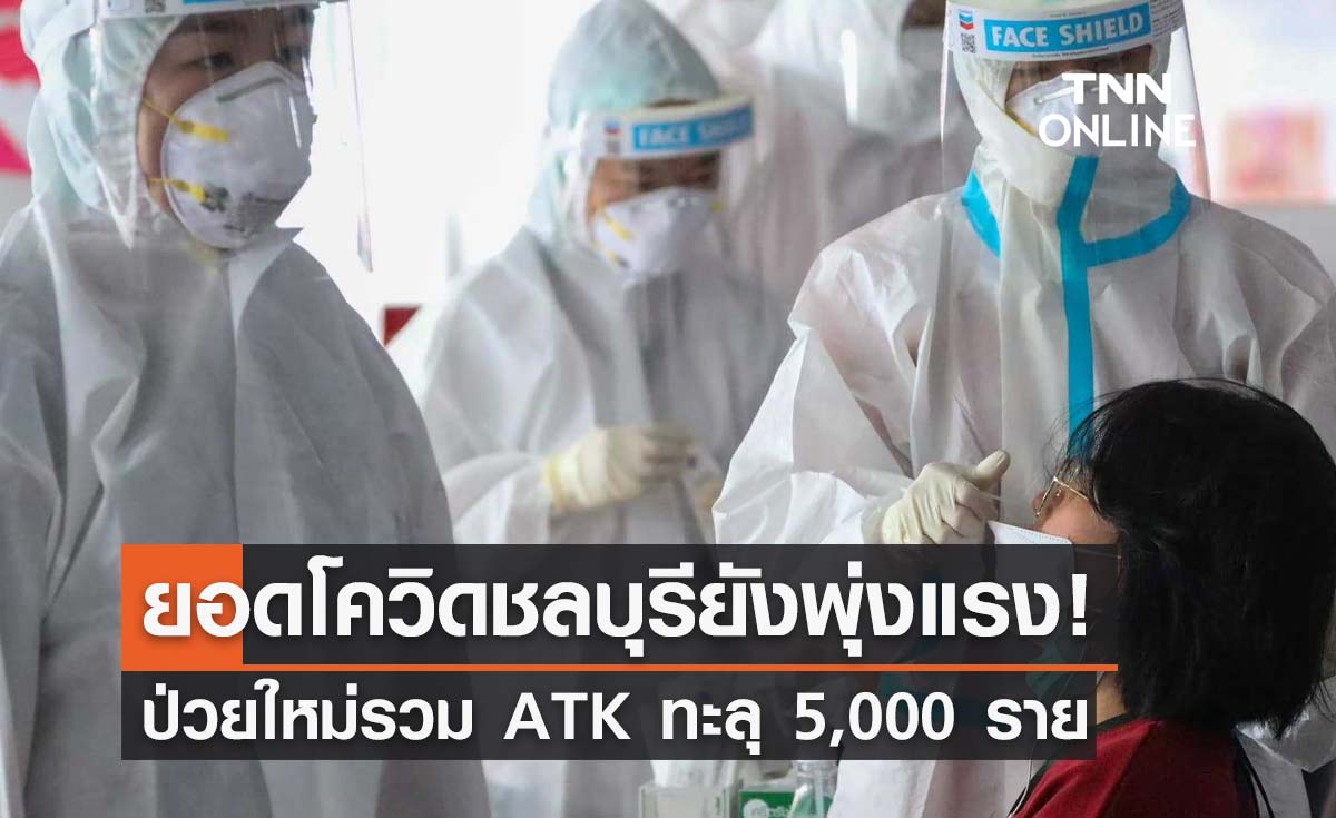 โควิดชลบุรียังแรง! พบผู้ติดเชื้อเพิ่ม 1,128 ราย - ATK อีก 4,016 ราย