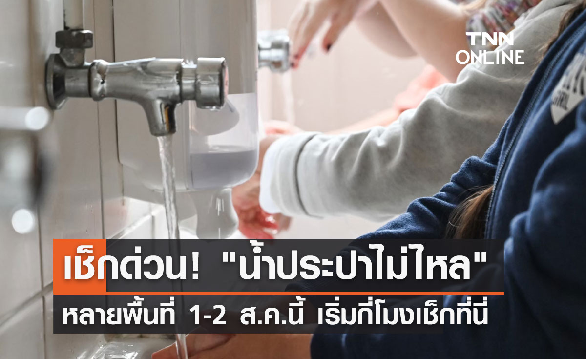 "น้ำประปาไม่ไหล" หลายพื้นที่ 1-2 ส.ค.นี้ คนกรุงเช็กด่วนเลยเริ่มกี่โมง?