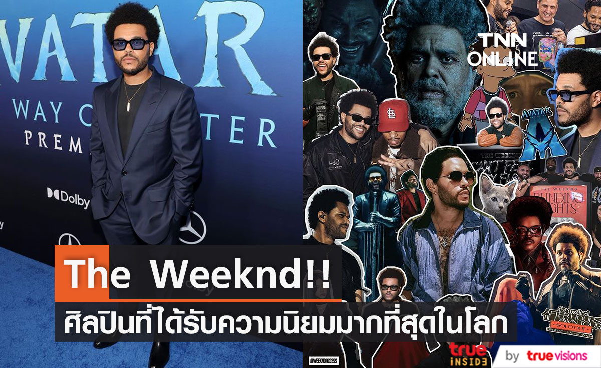 สถิติโลกใหม่!! The Weeknd ศิลปินที่ได้รับความนิยมมากสุดในโลก ผู้ฟังรายเดือนกว่า 111 ล้าน