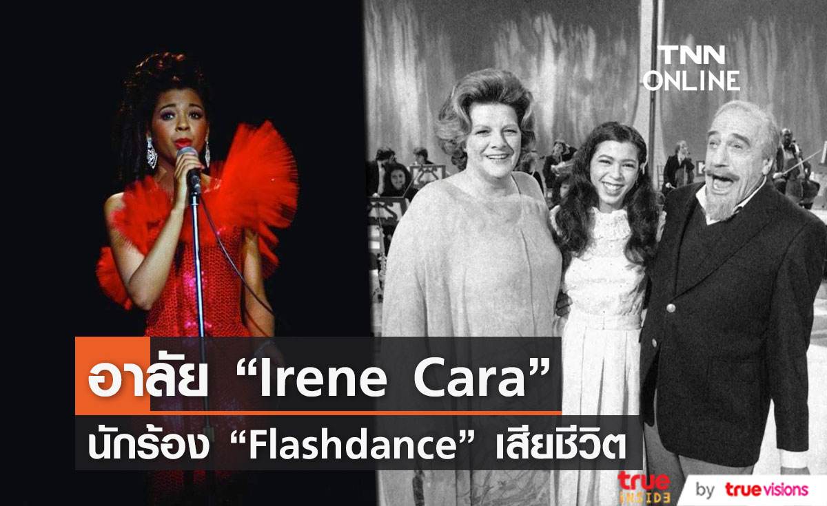 “Irene Cara”   ผู้ได้รับรางวัลออสการ์จากเพลงฮิตระดับตำนาน “Flashdance ... What a Feeling”  เสียชีวิตแล้วด้วยวัย 63 ปี 