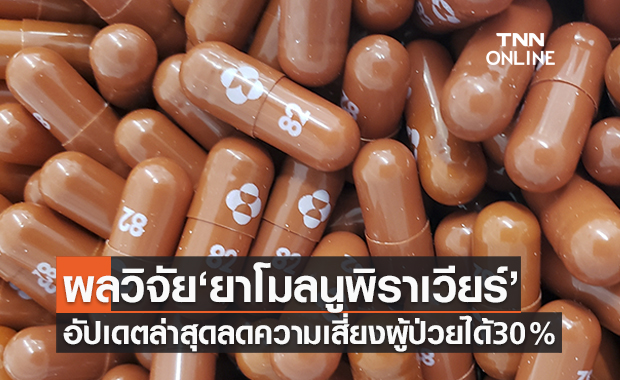 อัปเดตผลวิจัย ‘ยาโมลนูพิราเวียร์’ ลดความเสี่ยงผู้ป่วยได้น้อยกว่าที่เคยประกาศไว้