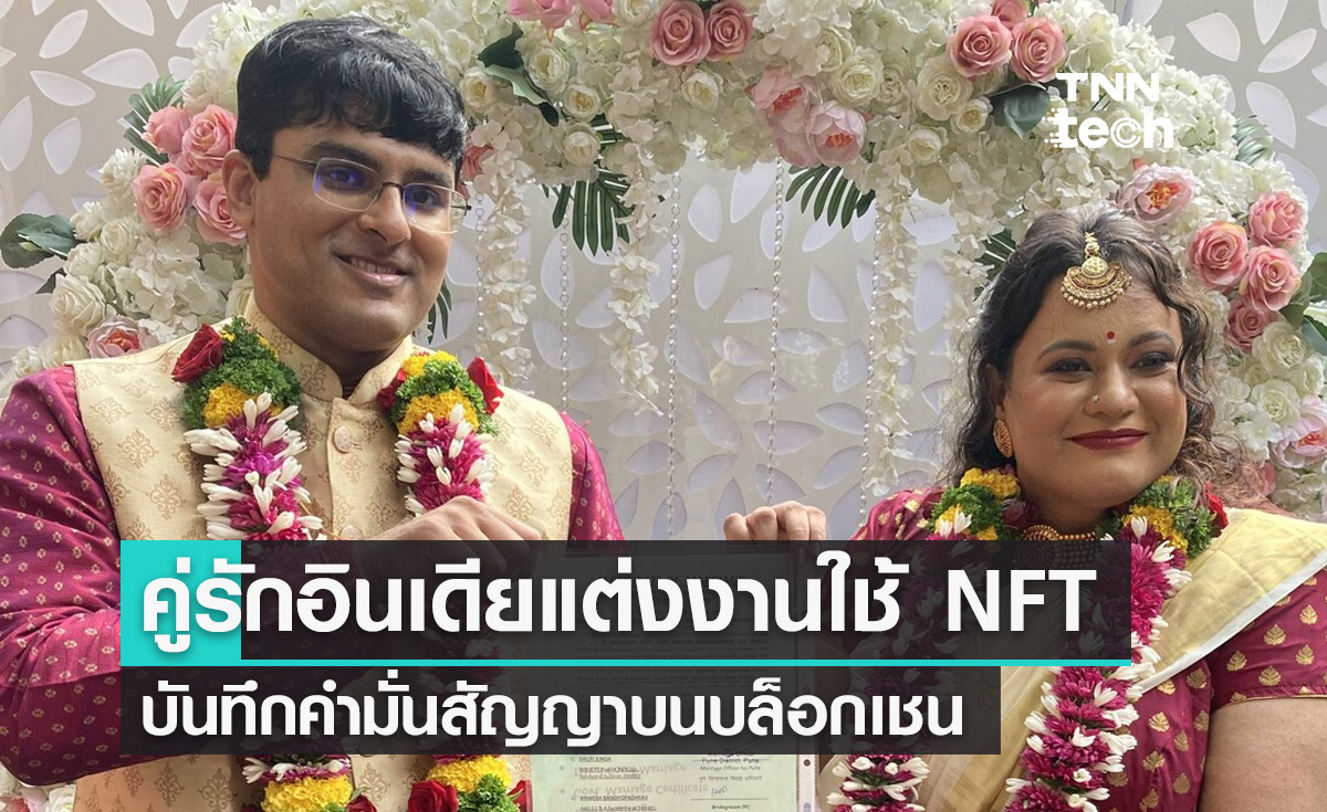 คู่รักอินเดียแต่งงานโดยใช้ NFT บันทึกความรักและคำมั่นสัญญาบนบล็อกเชน Ethereum 
