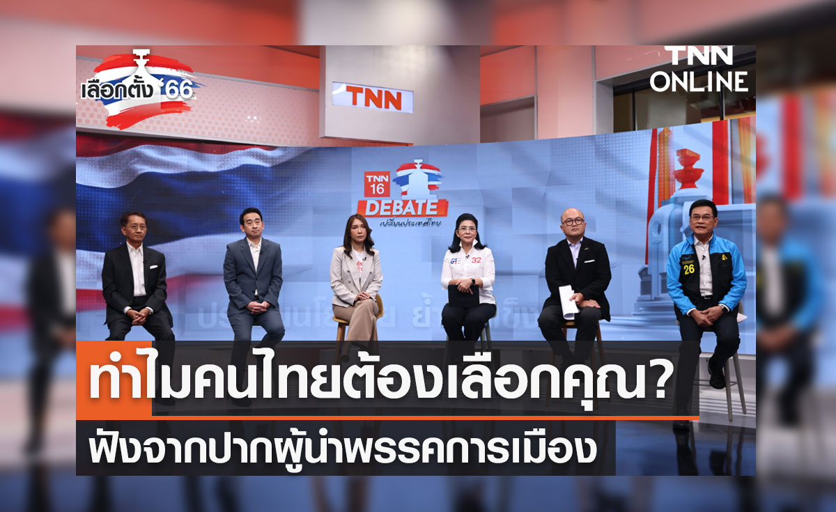 เลือกตั้ง 2566 ทำไมคนไทยต้องเลือกคุณ? ฟังจากปากผู้นำพรรคการเมือง 