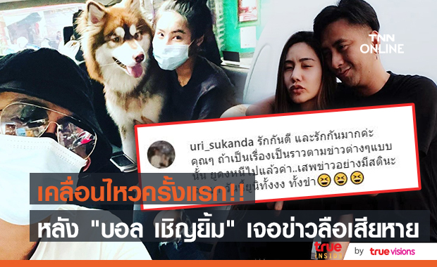 เคลื่อนไหวครั้งแรก!! ภรรยา "บอล เชิญยิ้ม" วอน "เสพข่าวอย่างมีสตินะคะ"
