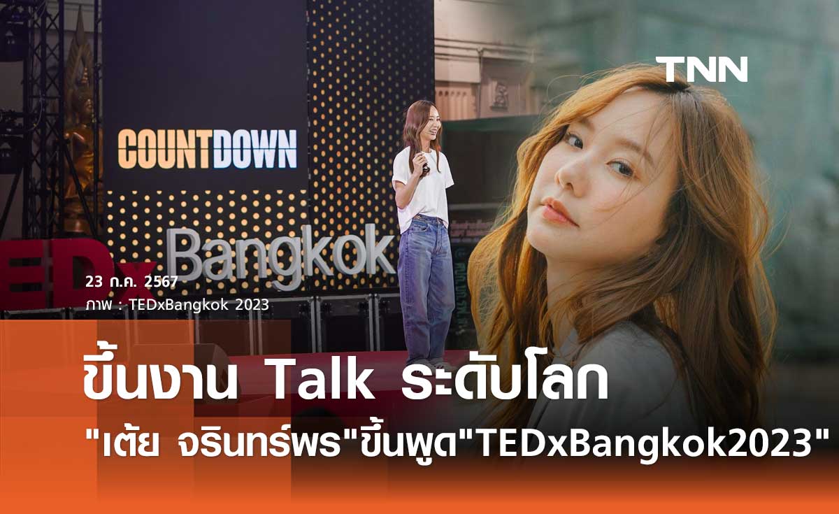 เต้ย จรินทร์พร ปลื้มได้ขึ้นพูดงาน Talk ระดับโลก "TEDxBangkok 2023"