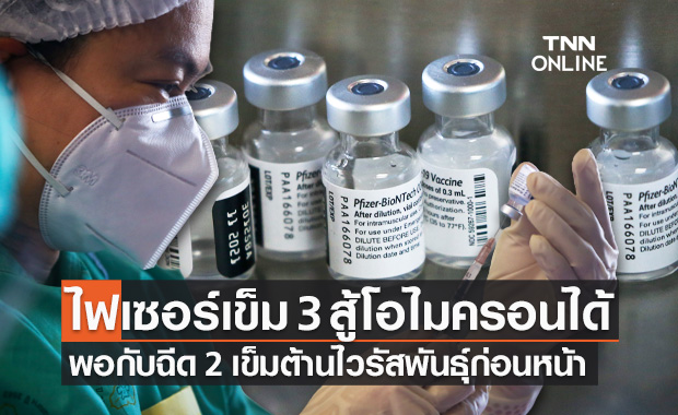 ไฟเซอร์ ยืนยัน วัคซีนเข็ม 3 หยุดยั้ง "โควิดโอไมครอน" ได้ พร้อมปรับสูตรสู้ 