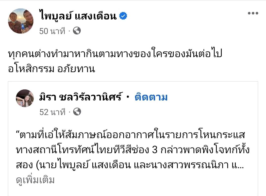 หากาพย์ดราม่าจบแล้ว เอ๋ มิรา ถอนฟ้อง ครูไพบูลย์ หากาพย์ดราม่าจบแล้ว เอ๋ มิรา ถอนฟ้อง ครูไพบูลย์