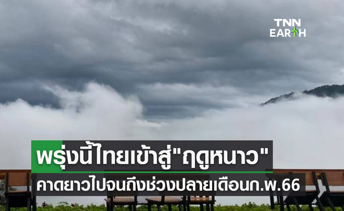 หนาวกว่าปีที่แล้ว! พรุ่งนี้ไทยเข้าสู่ "ฤดูหนาว" คาดยาวไปจนถึงปลายเดือนก.พ.66