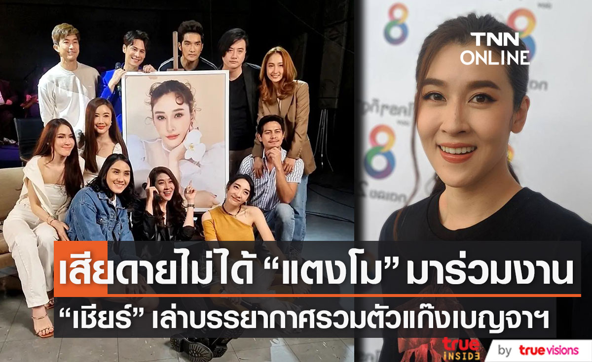 "เชียร์" เสียดายไม่ได้ "แตงโม" มาร่วมงาน พร้อมเล่าบรรยากาศรวมตัวแก๊งเบญจาฯ ในรอบ 20 ปี