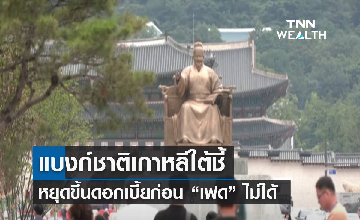 แบงก์ชาติเกาหลีใต้ชี้ หยุดขึ้นดอกเบี้ยก่อน “เฟด” ไม่ได้