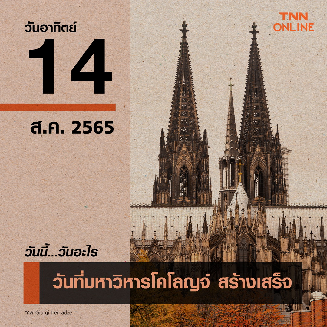 วันนี้วันอะไร วันที่ 14 สิงหาคม เป็น วันที่มหาวิหารโคโลญจ์ ในเยอรมันสร้างเสร็จ!”