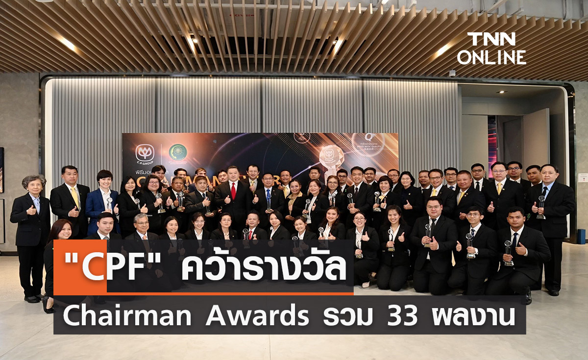 "CPF" คว้ารางวัล Chairman Awards รวม 33 ผลงาน