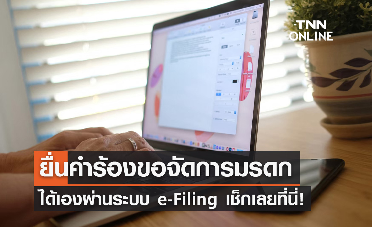 "ยื่นคำร้องขอจัดการมรดก" ได้เองผ่านระบบ e-Filing ไม่ต้องไปศาลใน 2 กรณี
