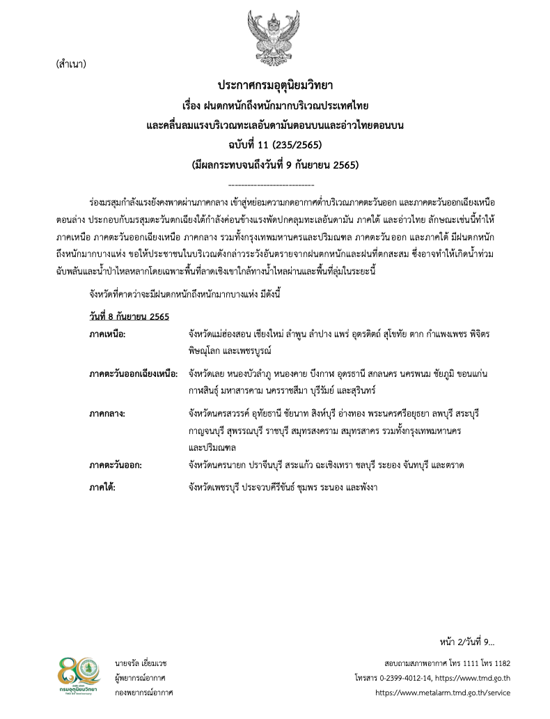 คนกทม.-ปริมณฑลรับมือ! อุตุฯเตือนสภาพอากาศฉ.11 พรุ่งนี้ฝนตกหนัก
